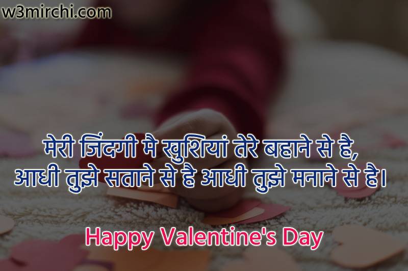 मेरी जिंदगी मै खुशियां तेरे बहाने से है - Valentines day shayari